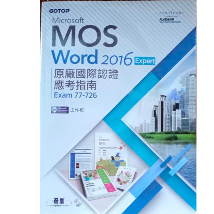 Microsoft MOS Word2016 原廠國際證照 應考指南